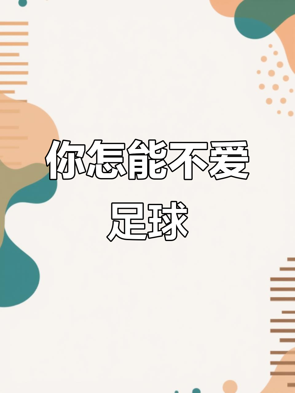 包含足球竞技的魅力无法抗拒，值得期待和热爱的词条